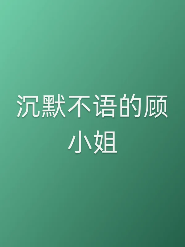《沉默不语的顾■■电视剧
