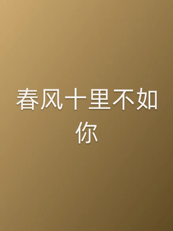 春风十里不如你