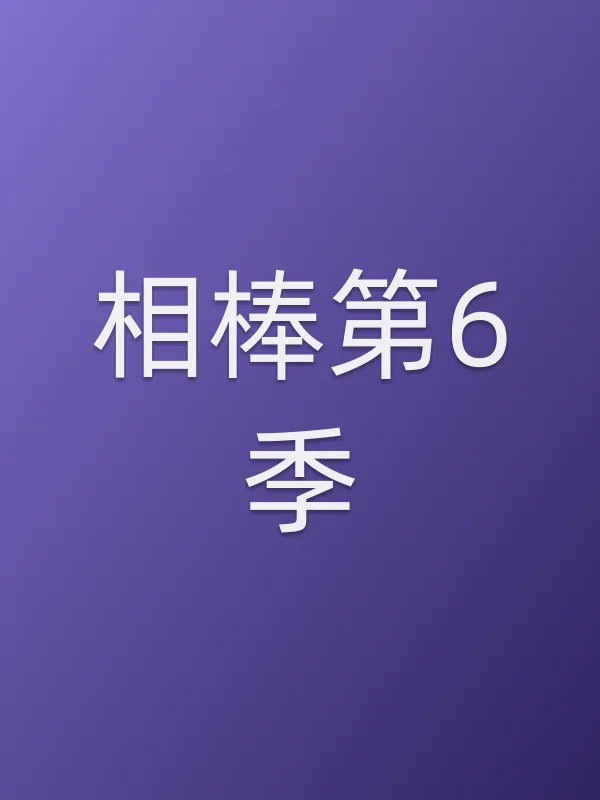相棒第6季