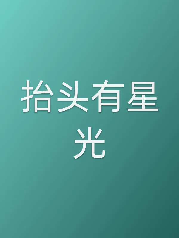抬头有星光