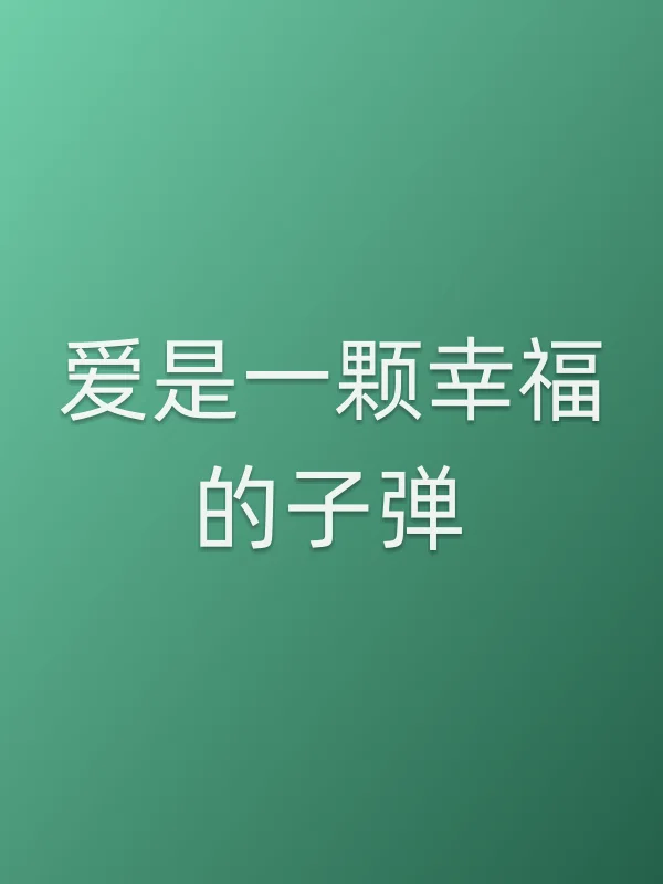 爱是一颗幸福的■■