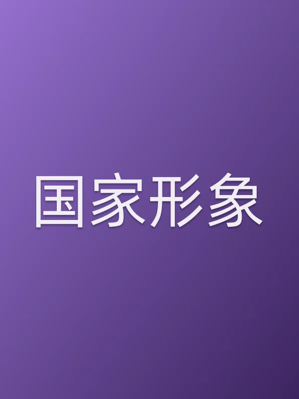 ■■形象