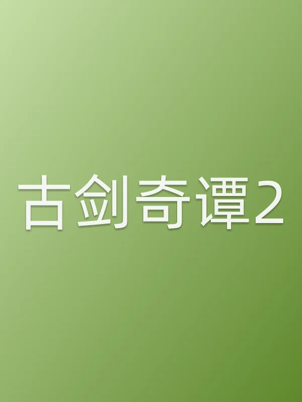 古剑奇谭2