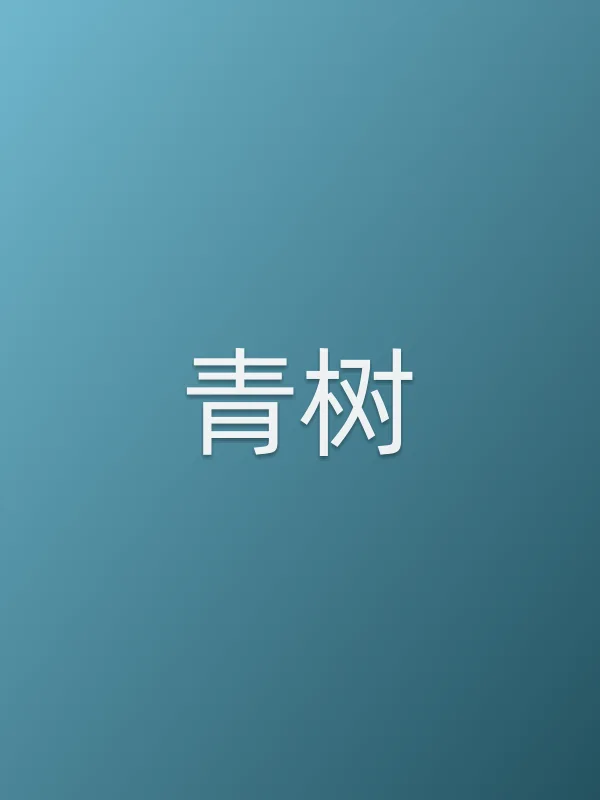 青树