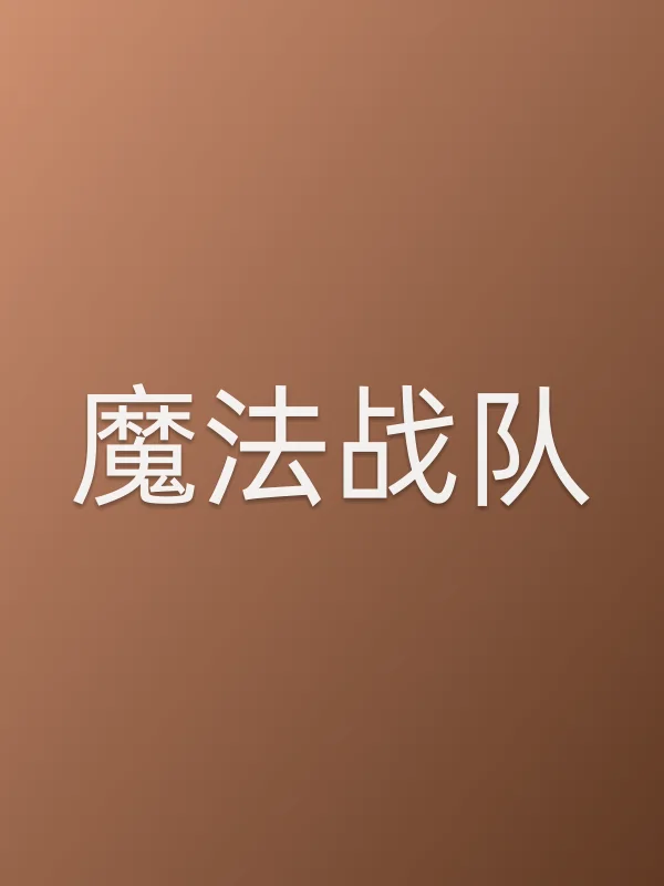 魔法战队