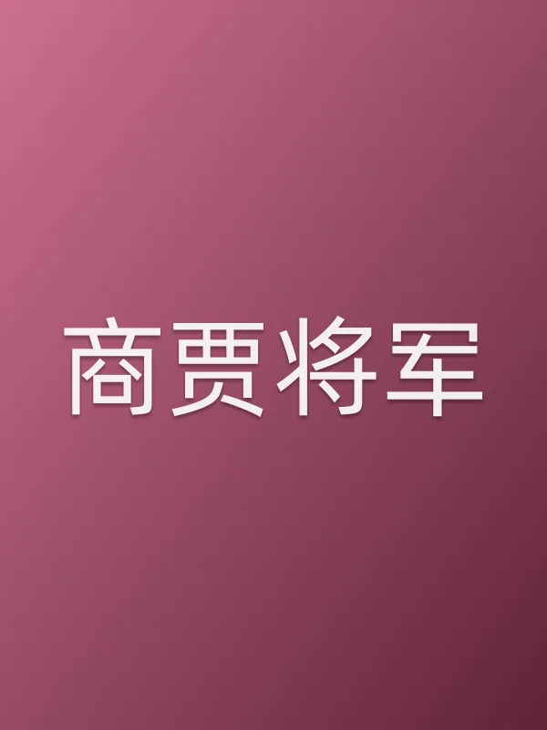 商贾将军