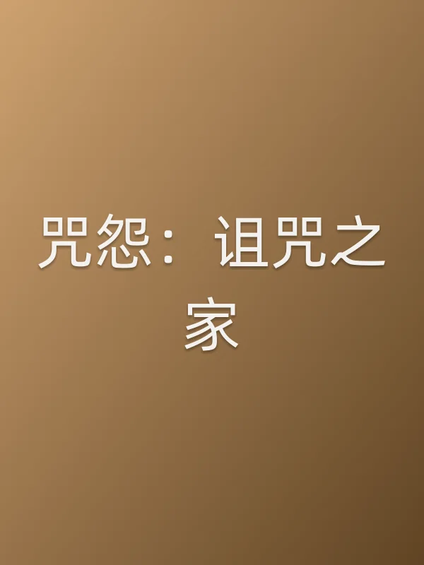 咒怨:诅咒之家