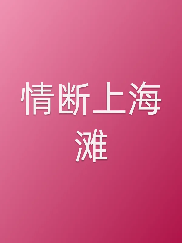 情断上海滩