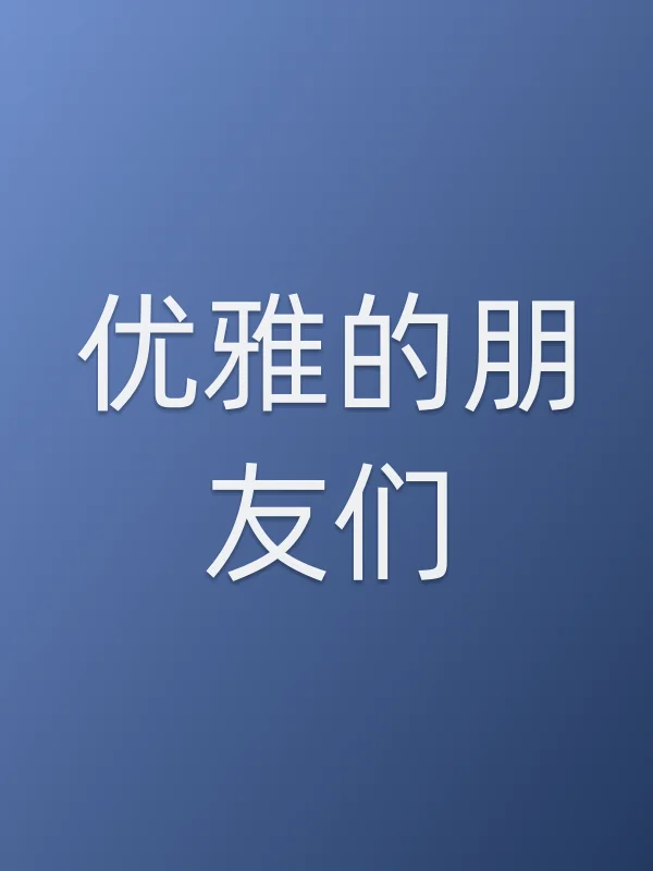 优雅的朋友们