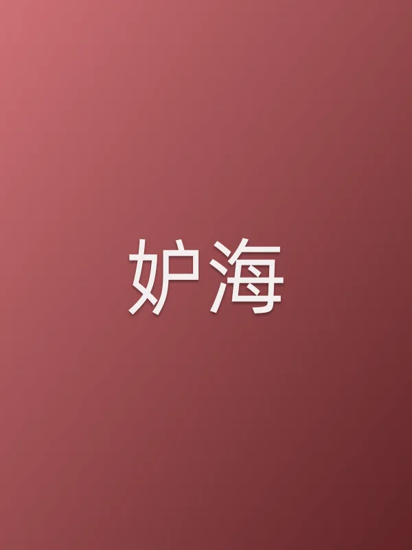 妒海