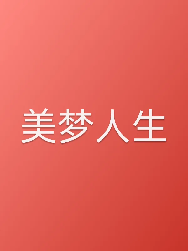 《美梦人生电视剧