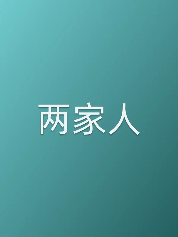 两家人
