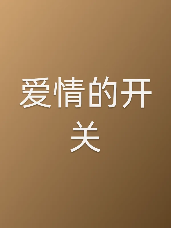 爱情的开关