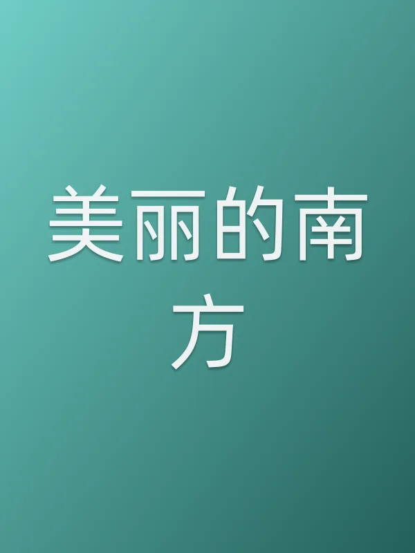 《美丽的南方电视剧
