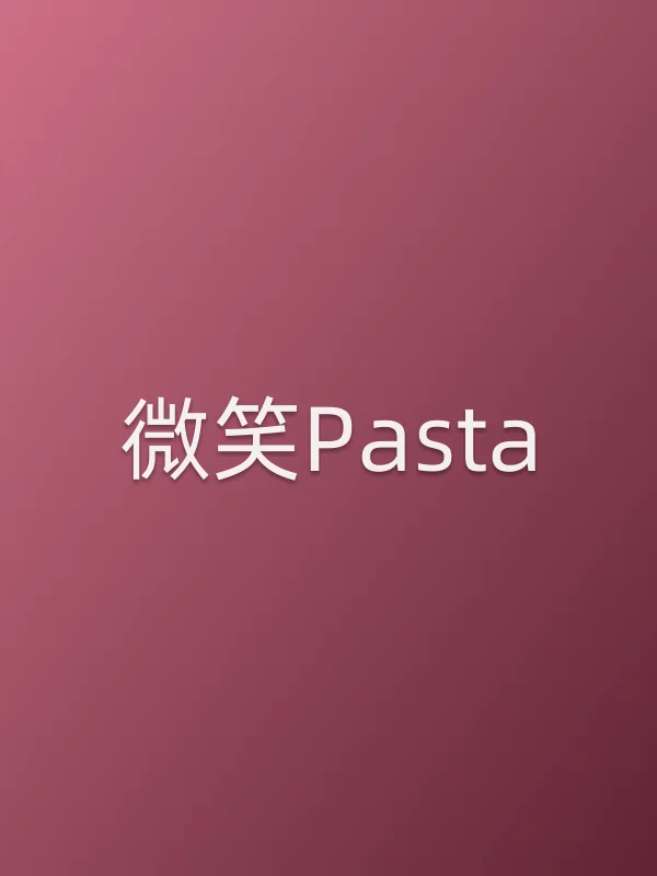 《微笑Pasta电视剧