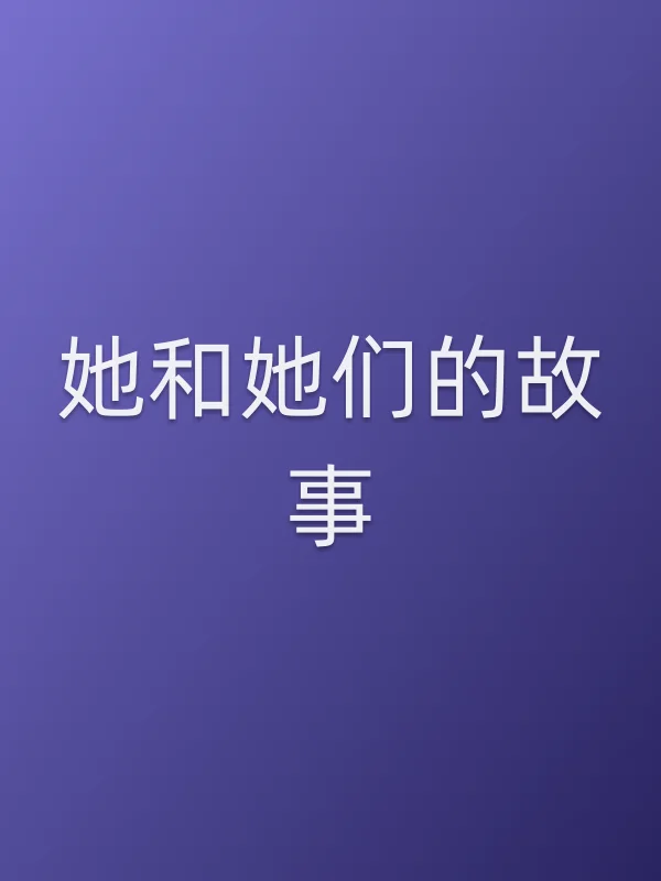 《她和她们的故事电视剧