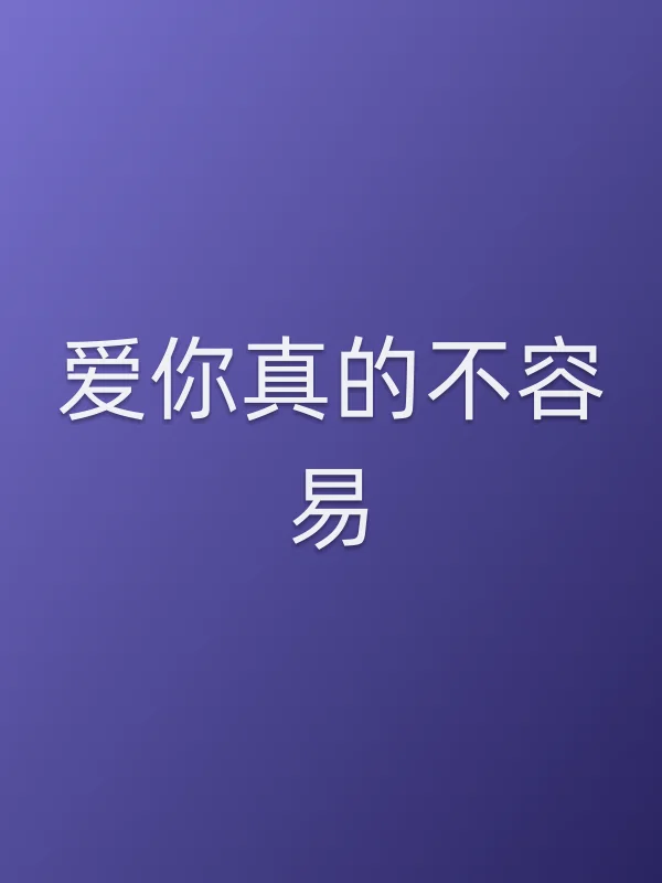 《爱你真的不容易电视剧