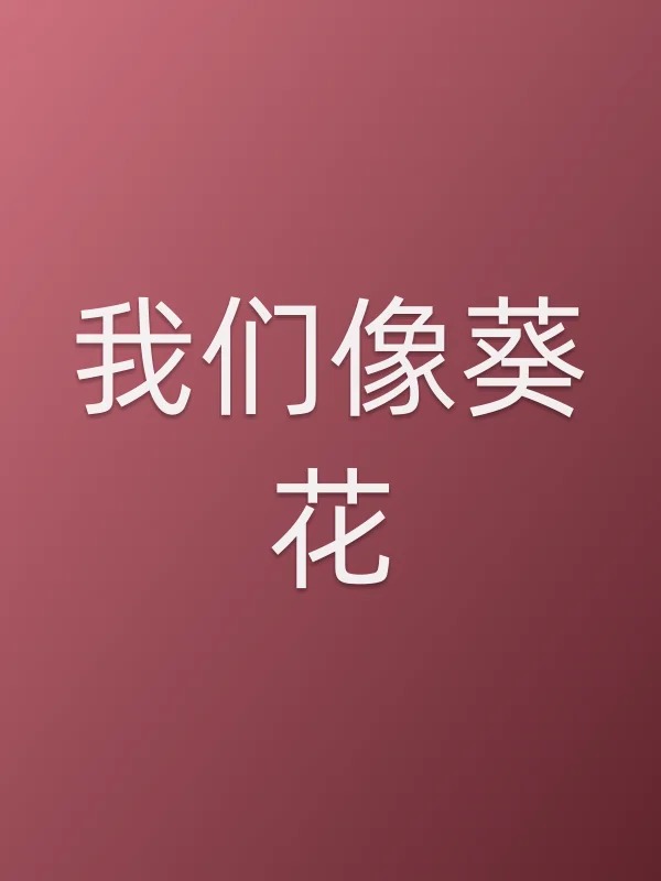 《我们像葵花电视剧