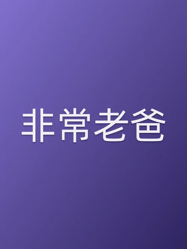《非常老爸电视剧