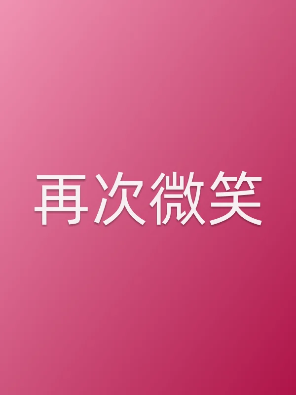 再次微笑