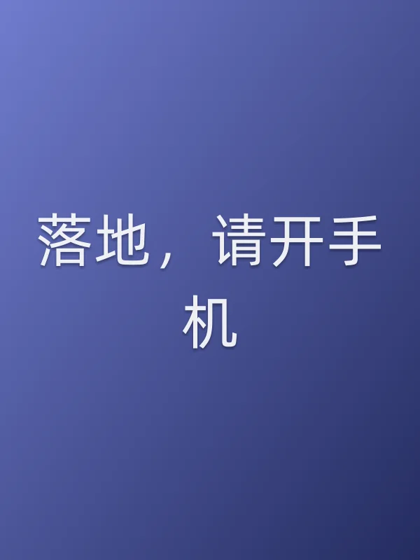 《落地,请开手机电视剧