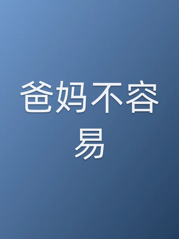 爸妈不容易
