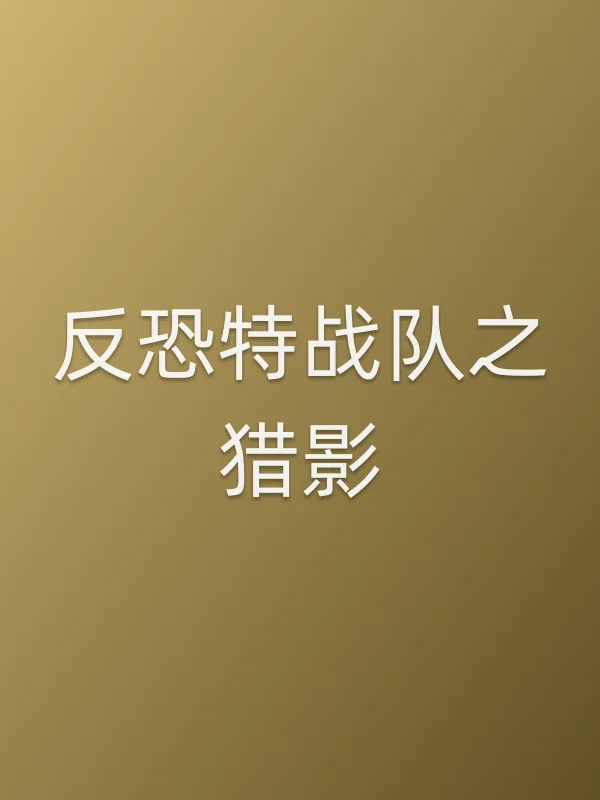 《反恐特战队之猎影电视剧