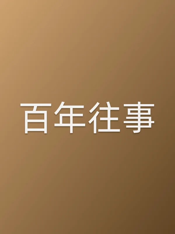 ■■往事