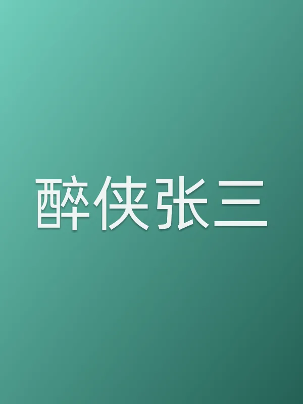 《醉侠张三电视剧