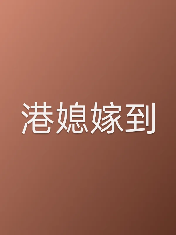 港媳嫁到