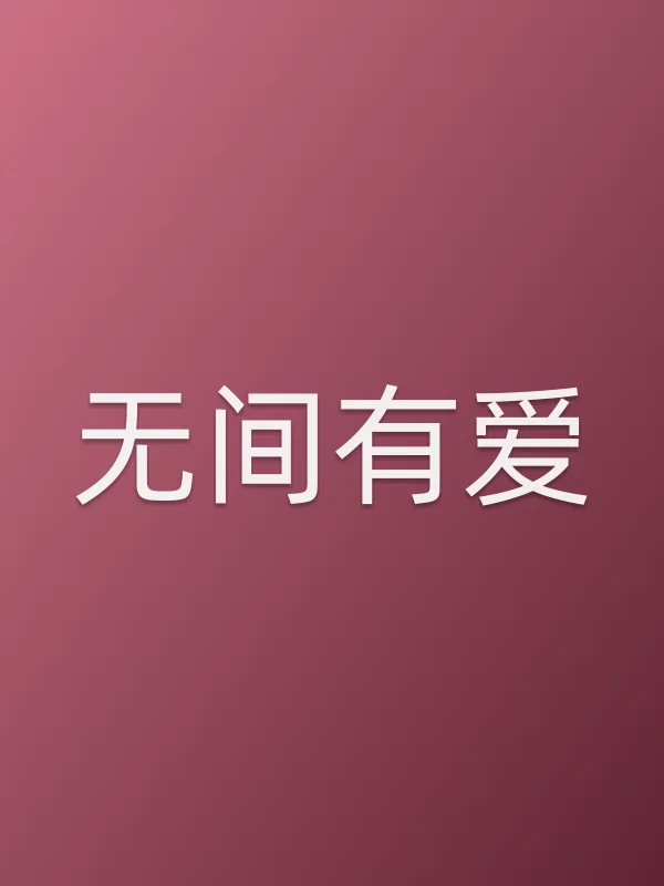 《无间有爱电视剧
