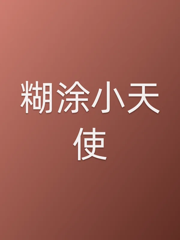 糊涂小天使