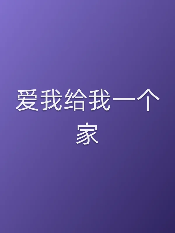 《爱我给我一个家电视剧