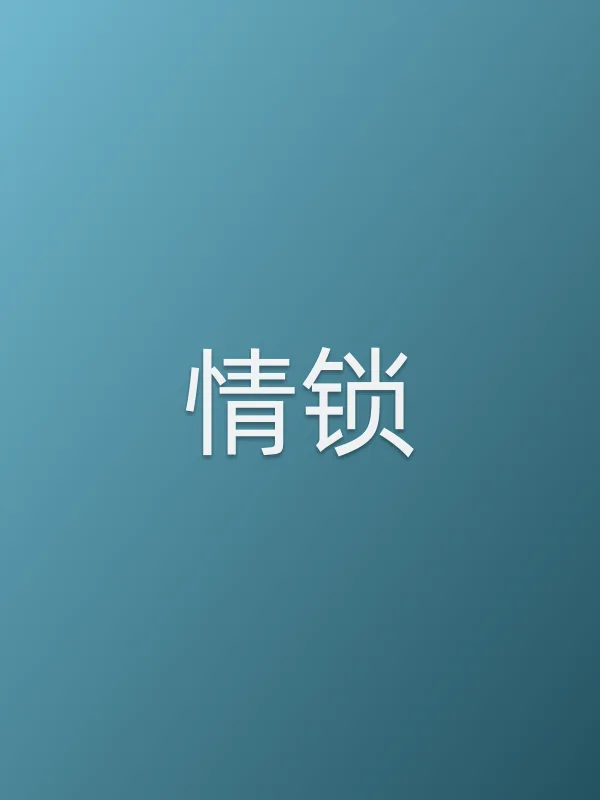 《情锁电视剧