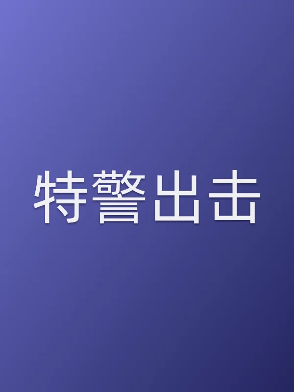 ■■出击