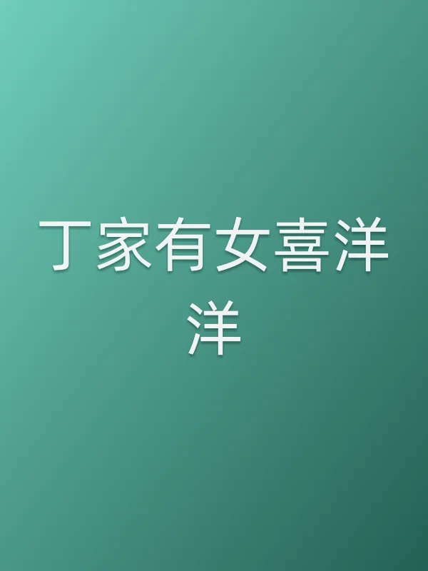 《丁家有女喜洋洋电视剧