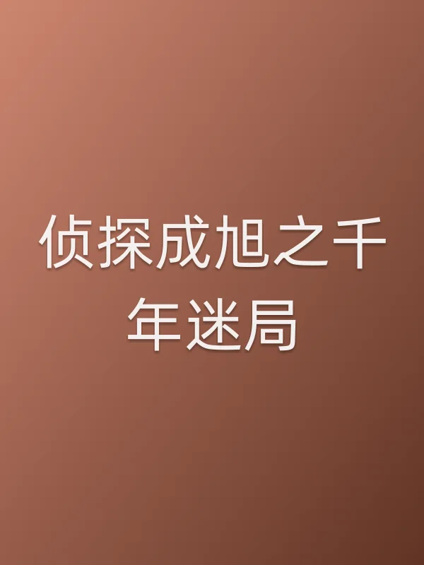 《侦探成旭之千年迷局》电视剧