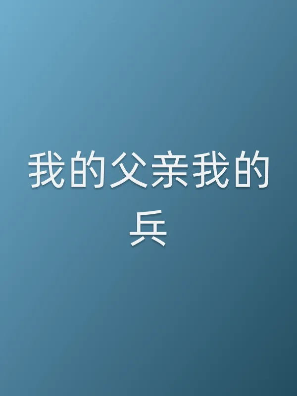 我的父亲我的兵