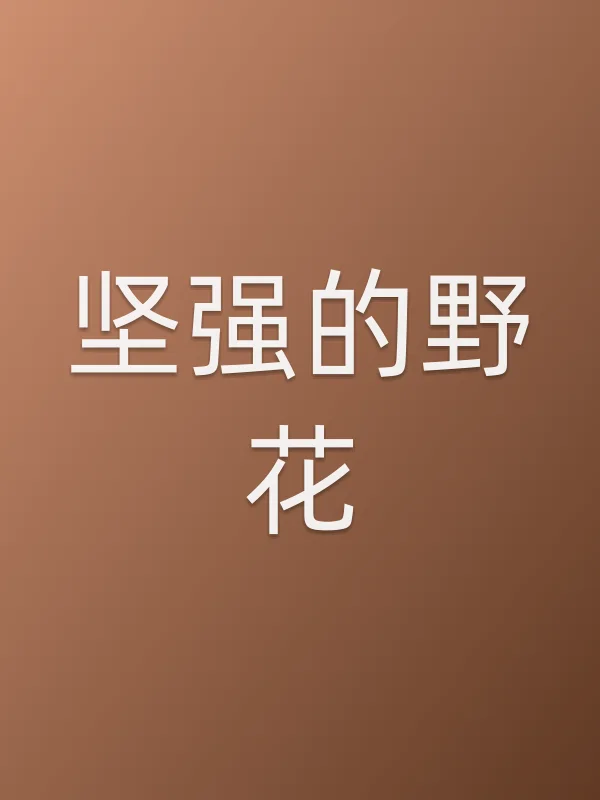 坚强的野花