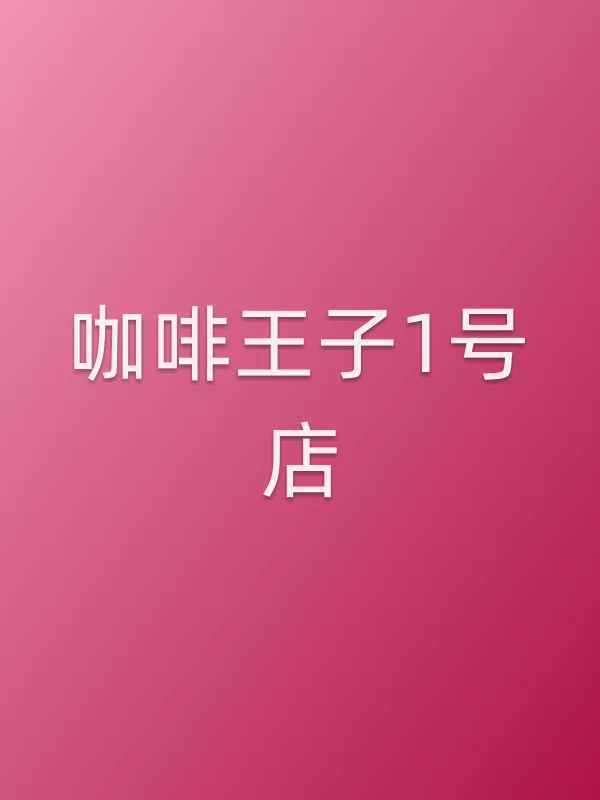 咖啡王子1号店