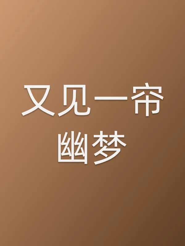 又见一帘幽梦