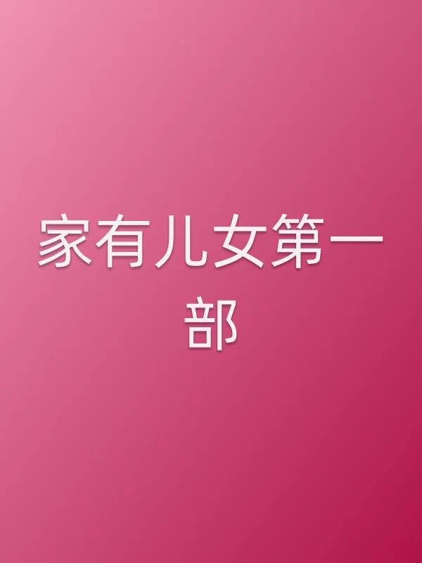 《家有儿女第一部电视剧