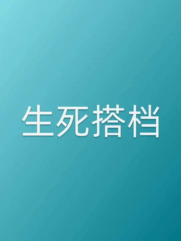 生死搭档