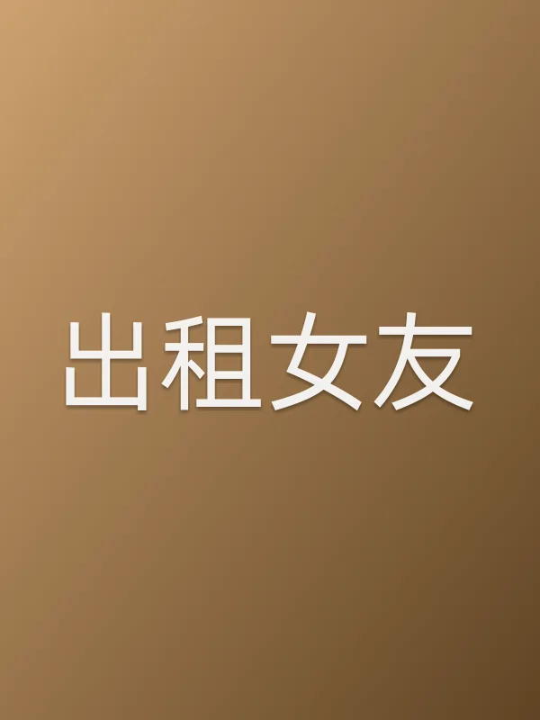 出租女友