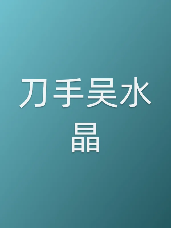 《刀手吴水晶电视剧