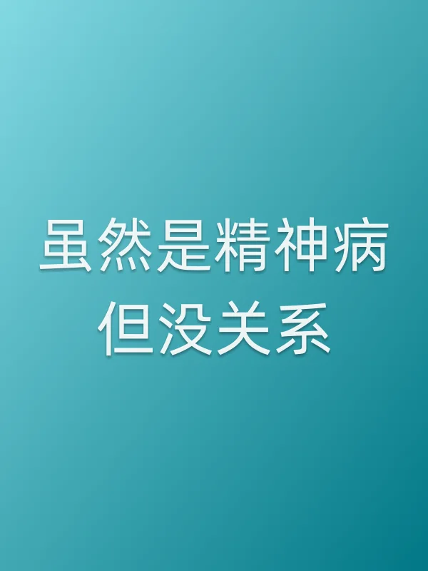 《虽然是精神病但没关系电视剧