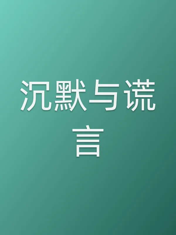沉默与谎言