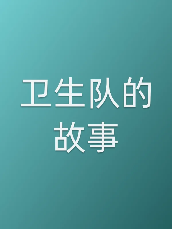 《卫生队的故事》电视剧