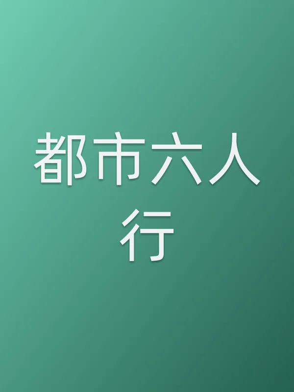 《都市六人行》电视剧
