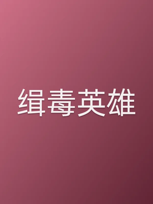 《缉毒英雄电视剧